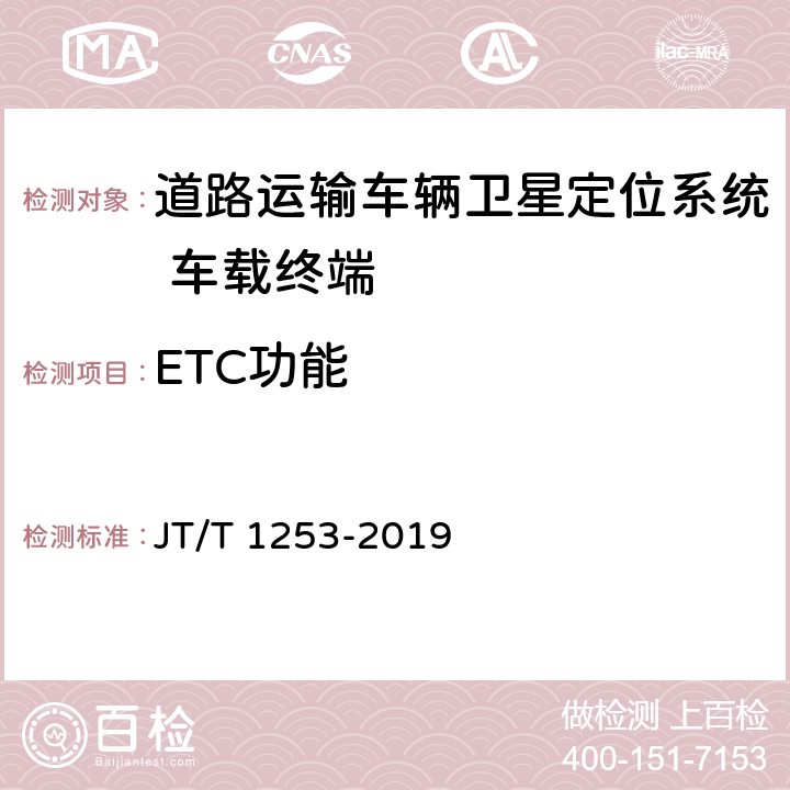 ETC功能 道路运输车辆卫星定位系统 车载终端检测方法 JT/T 1253-2019 6.16
