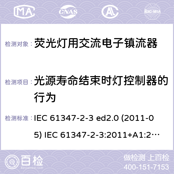 光源寿命结束时灯控制器的行为 IEC 61347-2-3-2011/Cor 1-2011 勘误1:灯控装置 第2-3部分:荧光灯用交流电子镇流器的特殊要求