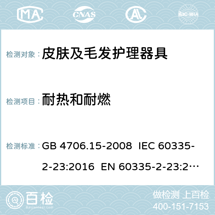 耐热和耐燃 家用和类似用途电器的安全 皮肤及毛发护理器具的特殊要求 GB 4706.15-2008 IEC 60335-2-23:2016 EN 60335-2-23:2003+A1:2008+A2:2015 30