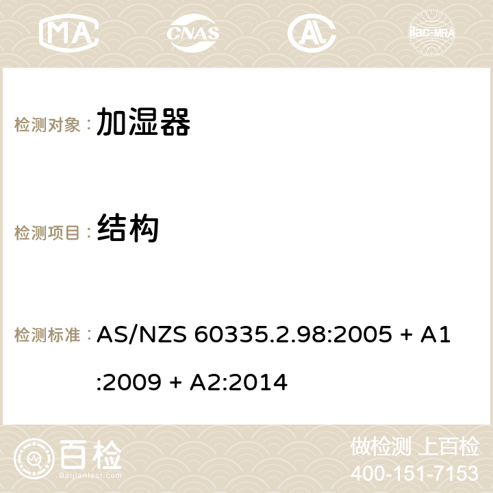 结构 家用和类似用途电器的安全：加湿器的特殊要求 AS/NZS 60335.2.98:2005 + A1:2009 + A2:2014 22