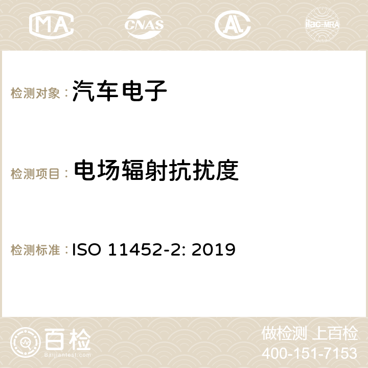 电场辐射抗扰度 ISO 11452-2-2019 道路车辆 窄带辐射电磁能电子干扰部件试验方法 第2部分:吸收器衬垫腔