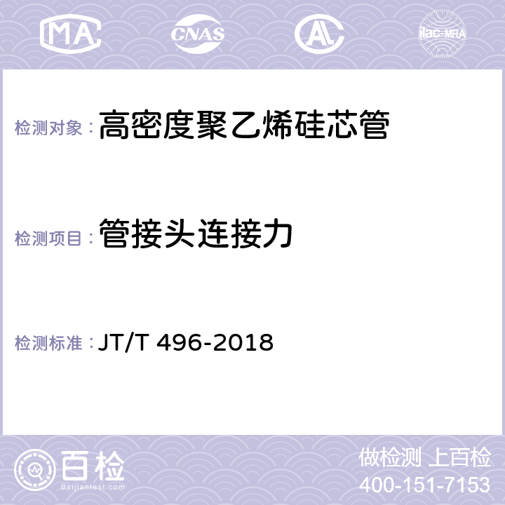 管接头连接力 《公路地下通信管道高密度聚乙烯硅芯塑料管 》 JT/T 496-2018 5.5.11