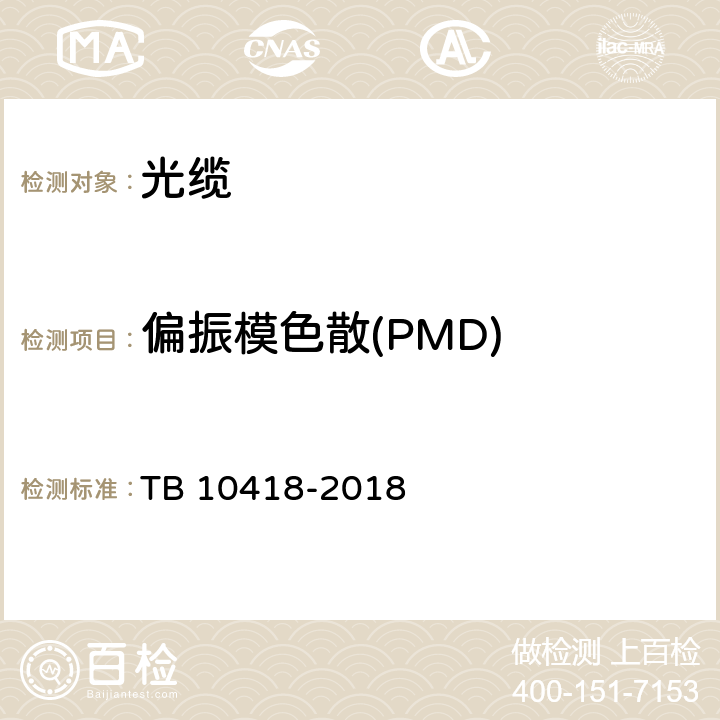 偏振模色散(PMD) 铁路通信工程施工质量验收标准 TB 10418-2018 5.4.5