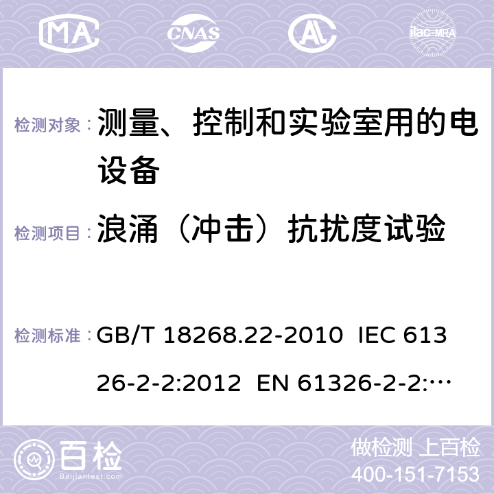 浪涌（冲击）抗扰度试验 测量、控制和实验室用的电设备 电磁兼容性要求 第22部分：特殊要求 低压配电系统用便携式试验、测量和监控设备的试验配置、工作条件和性能判据 GB/T 18268.22-2010 IEC 61326-2-2:2012 EN 61326-2-2: 2013 6.2