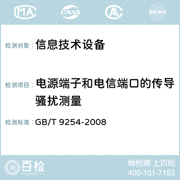 电源端子和电信端口的传导骚扰测量 信息技术设备的无线电骚扰限值和测量方法 GB/T 9254-2008 9