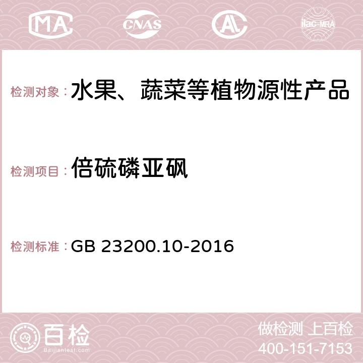 倍硫磷亚砜 食品安全国家标准 桑枝、金银花、枸杞子和荷叶中488种农药及相关化学品残留量的测定 气相色谱-质谱法 GB 23200.10-2016