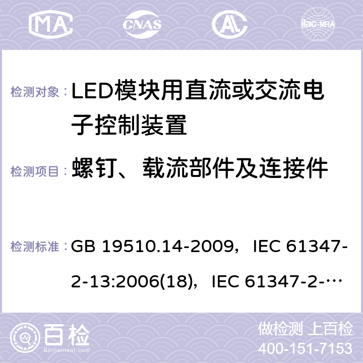 螺钉、载流部件及连接件 GB 19510.14-2009 灯的控制装置 第14部分:LED模块用直流或交流电子控制装置的特殊要求