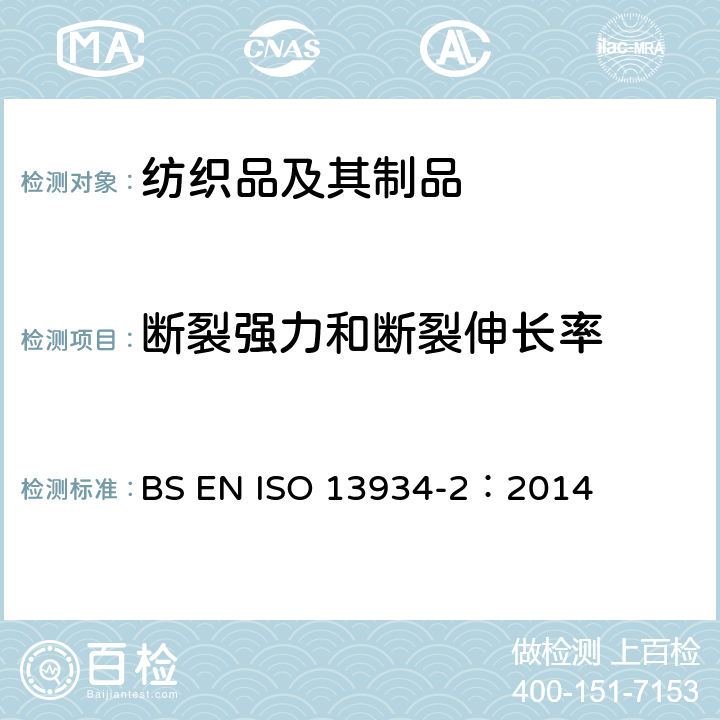 断裂强力和断裂伸长率 纺织品 织物拉伸性能 第２部分：断裂强力的测定 抓样法 BS EN ISO 13934-2：2014