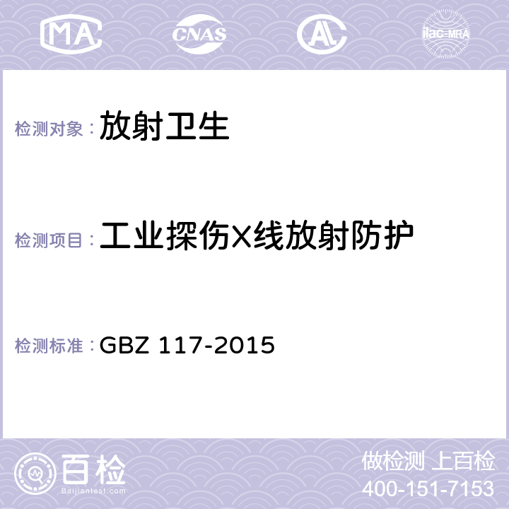 工业探伤X线放射防护 工业X射线探伤放射防护要求 GBZ 117-2015