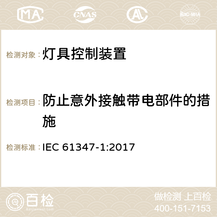 防止意外接触带电部件的措施 灯的控制装置 第1部分:一般要求和安全要求 IEC 61347-1:2017 10