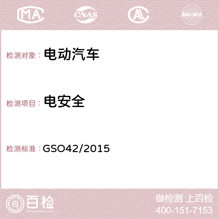 电安全 电动汽车一般要求 GSO42/2015 41.4,42.1.4.12,42.3.2,42.1.4.8