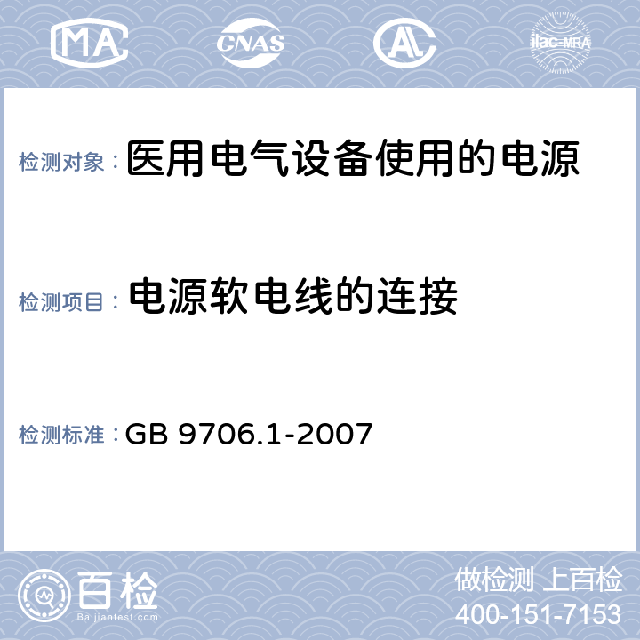 电源软电线的连接 医用电气设备 第1部分：安全通用要求 GB 9706.1-2007 57.4