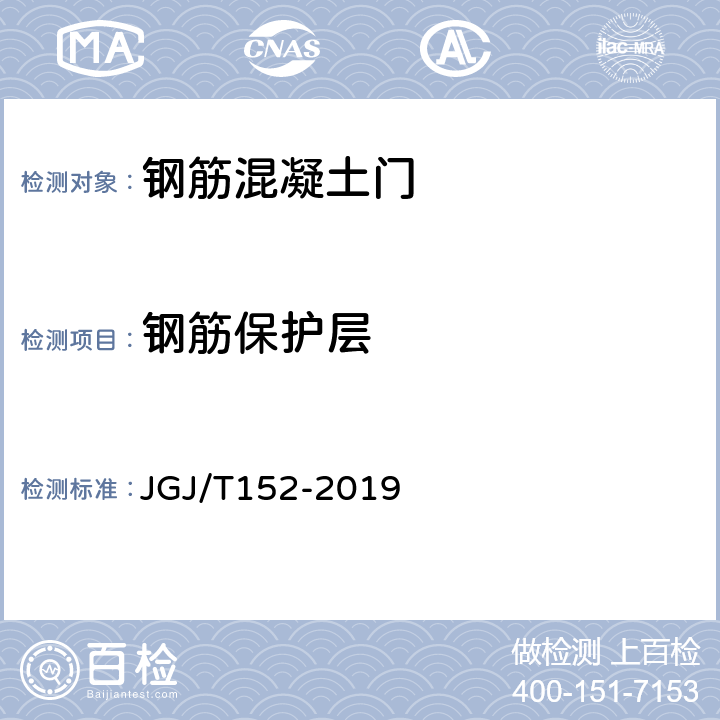 钢筋保护层 混凝土中钢筋检测技术规程 JGJ/T152-2019 4.4