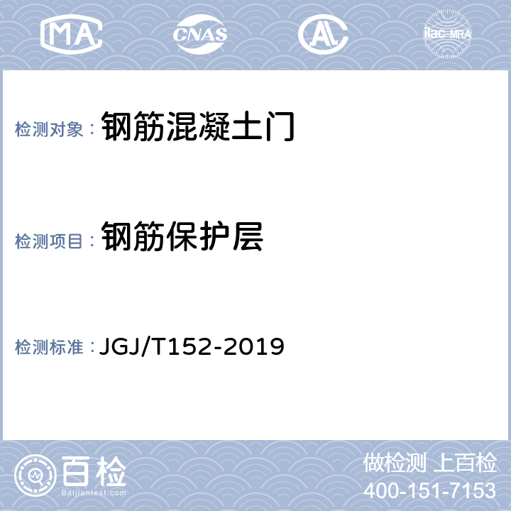 钢筋保护层 JGJ/T 152-2019 混凝土中钢筋检测技术标准（附条文说明）