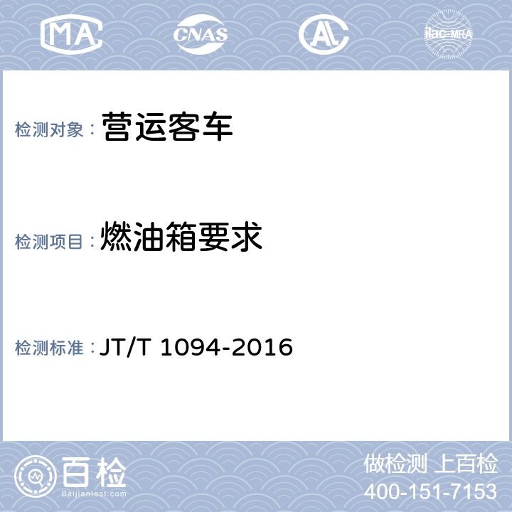燃油箱要求 营运客车安全技术条件 JT/T 1094-2016 4.7.1