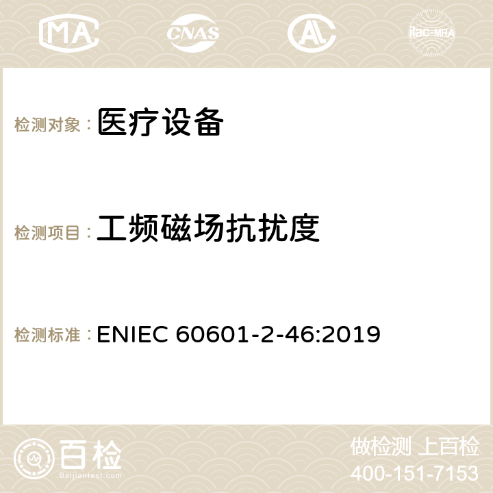 工频磁场抗扰度 医用电气设备第2-46部分：手术台基本安全和基本性能的特殊要求 ENIEC 60601-2-46:2019 202