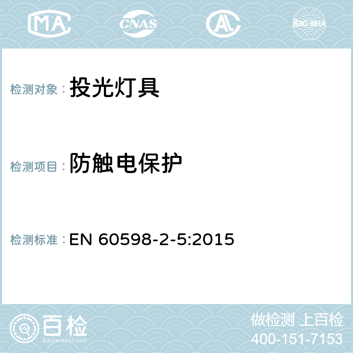 防触电保护 投光灯具安全要求 EN 60598-2-5:2015 5.11