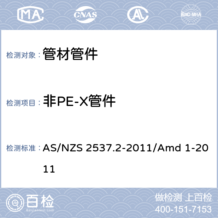 非PE-X管件 AS/NZS 2537.2 采用交联聚乙烯(PE-X)机械连接的压力配件-冷热水塑料管道安装系统-交联聚乙烯(PE-X)-配件 -2011/Amd 1-2011 7.4