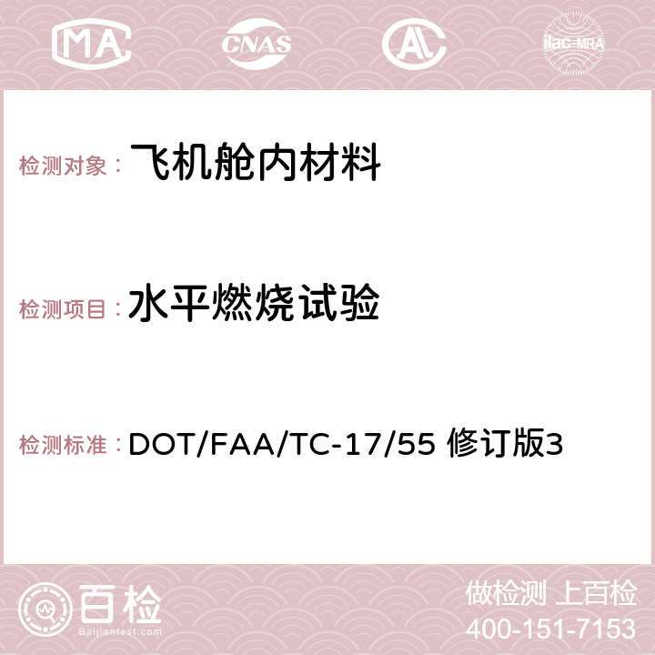 水平燃烧试验 航空材料防火测试手册 DOT/FAA/TC-17/55 修订版3 第D1章