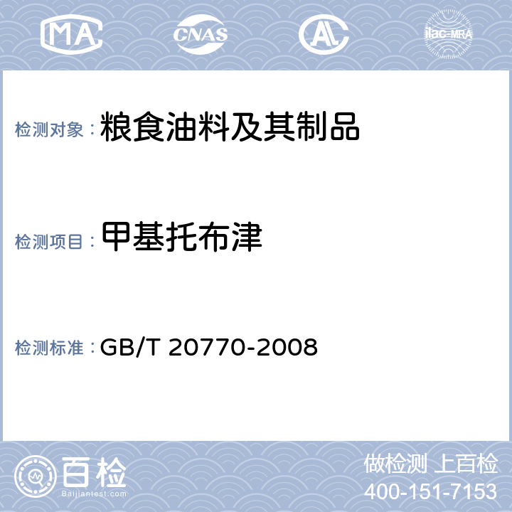 甲基托布津 粮谷中486种农药及相关化学品残留量的测定 液相色谱-串联质谱法 GB/T 20770-2008