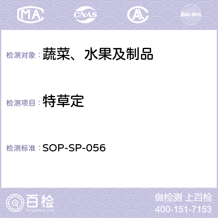 特草定 蔬菜中多种农药残留的筛选技术 气相色谱-三重四极杆串联质谱法 SOP-SP-056