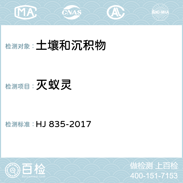 灭蚁灵 土壤与沉积物 有机氯农药的测定 气相色谱-质谱法 HJ 835-2017