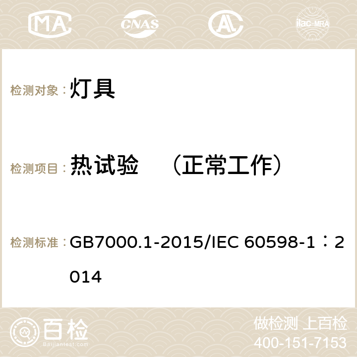 热试验   （正常工作） 《灯具 第一部分：一般要求与试验》 GB7000.1-2015/IEC 60598-1：2014 12.4