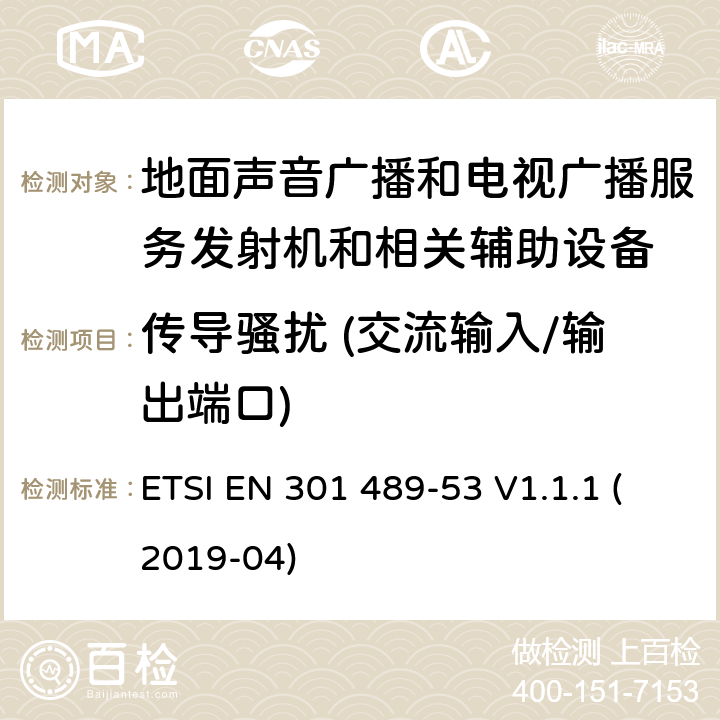 传导骚扰 (交流输入/输出端口) 无线设备和业务的电磁兼容标准；第53部分：地面声音广播和电视广播服务发射机和相关辅助设备的特殊要求；涵盖RED指令2014/53/EU第3.1（b）条款下基本要求的协调标准 ETSI EN 301 489-53 V1.1.1 (2019-04) 8.4