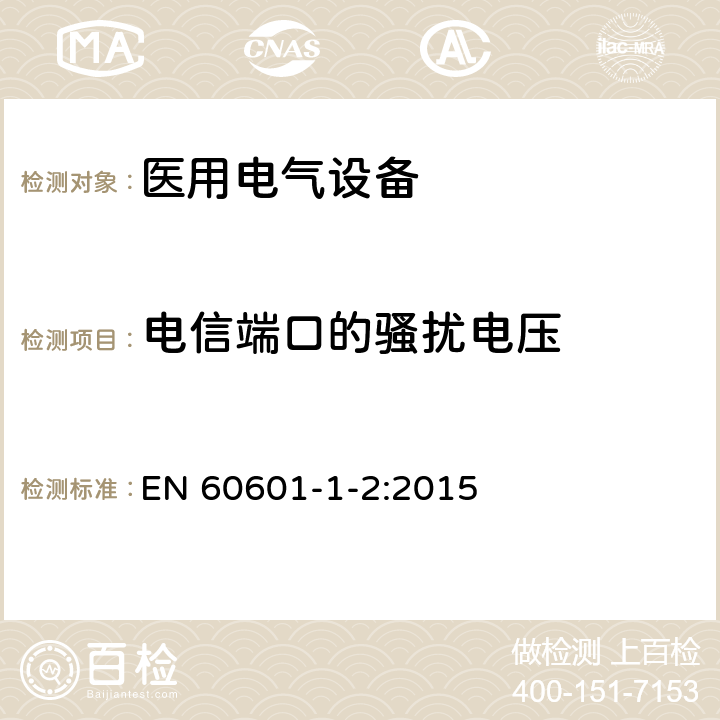 电信端口的骚扰电压 医用电气设备.第1-2部分:基本安全和主要性能的一般要求 EN 60601-1-2:2015 Clause6.1