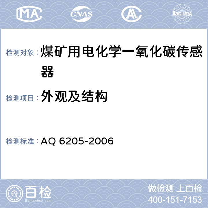 外观及结构 煤矿用电化学一氧化碳传感器 AQ 6205-2006 5.3