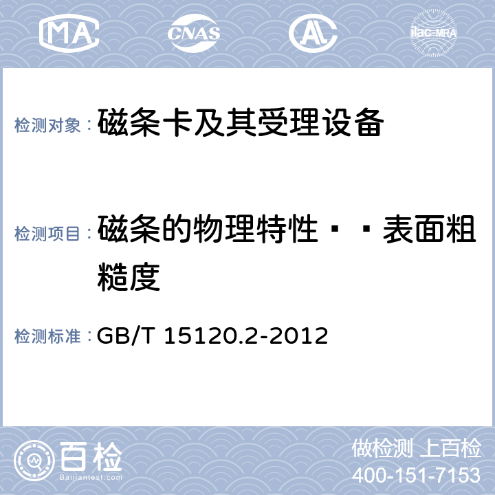磁条的物理特性——表面粗糙度 识别卡 记录技术 第2部分：磁条-低矫顽力 GB/T 15120.2-2012 6.2