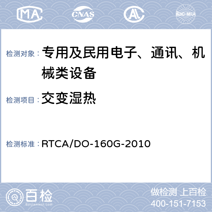 交变湿热 机载设备环境条件和试验程序 第6节 湿度试验 RTCA/DO-160G-2010 第6章