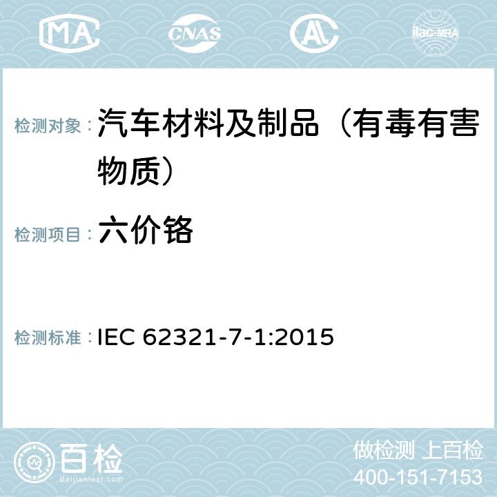 六价铬 电子产品中特定物质的测定-第7-1部分：比色法测定电子产品无色和有色防腐蚀镀层金属表面六价铬(Cr(VI))的存在 IEC 62321-7-1:2015