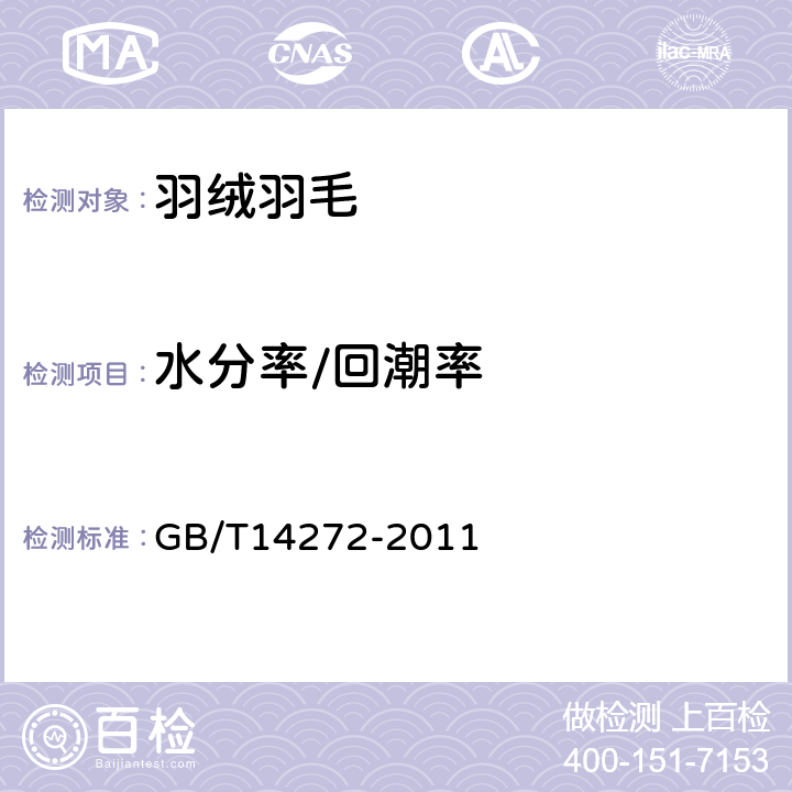 水分率/回潮率 GB/T 14272-2011 羽绒服装