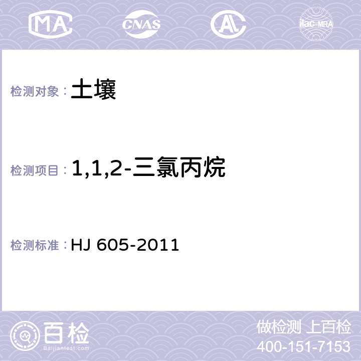 1,1,2-三氯丙烷 土壤和沉积物 挥发性有机物的测定 吹扫捕集/气相色谱-质谱法 HJ 605-2011