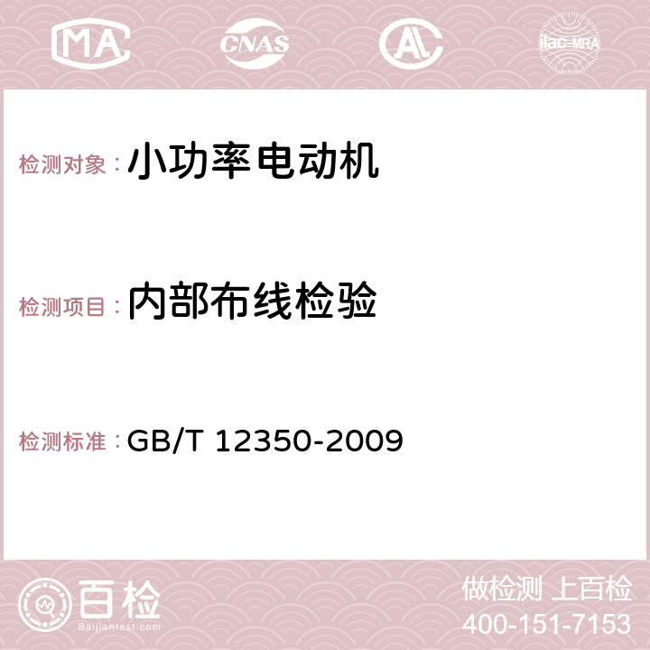 内部布线检验 GB/T 12350-2009 【强改推】小功率电动机的安全要求(附勘误单)