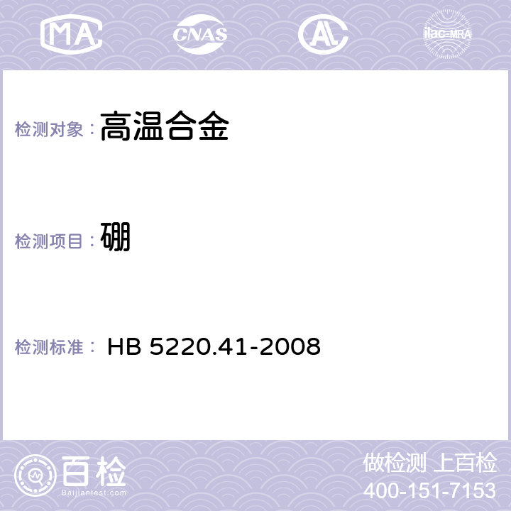 硼 高温合金化学分析方法HB第41部分：氟硼酸根离子选择电极法测定硼含量 
 HB 5220.41-2008