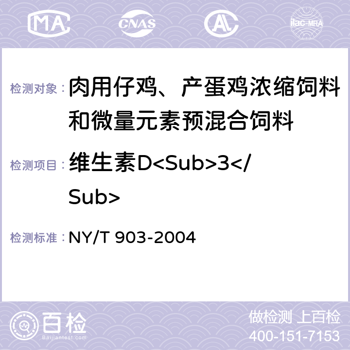 维生素D<Sub>3</Sub> 肉用仔鸡、产蛋鸡浓缩饲料和微量元素预混合饲料 NY/T 903-2004 4.3.20