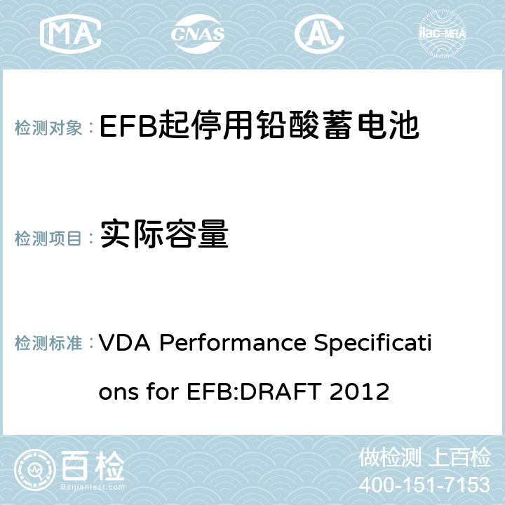 实际容量 德国汽车工业协会EFB起停用电池要求规范 VDA Performance Specifications for EFB:DRAFT 2012 9.1.3