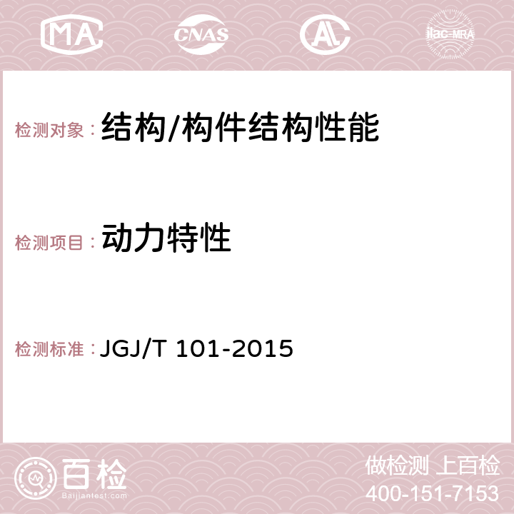 动力特性 建筑抗震试验规程 JGJ/T 101-2015 第7章