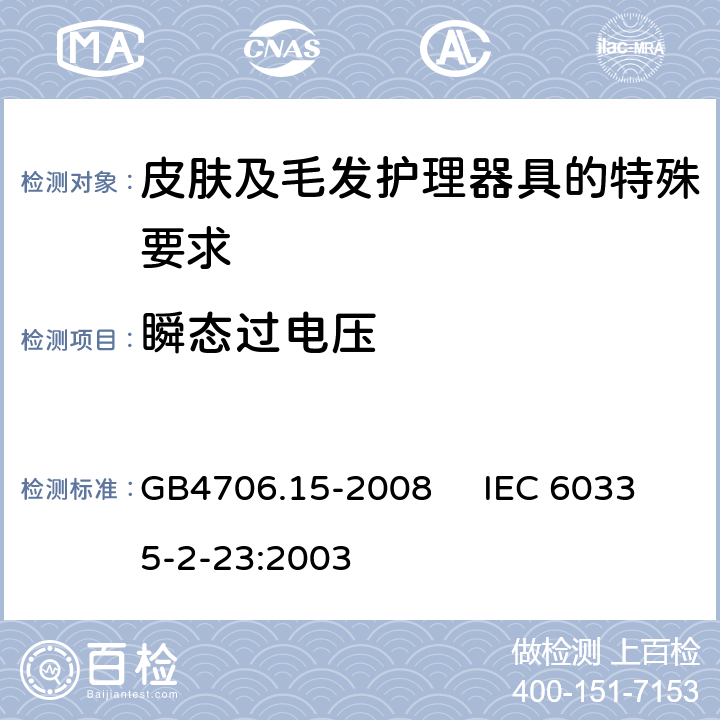 瞬态过电压 家用和类似用途电器的安全 皮肤及毛发护理器具的特殊要求 GB4706.15-2008 IEC 60335-2-23:2003 14