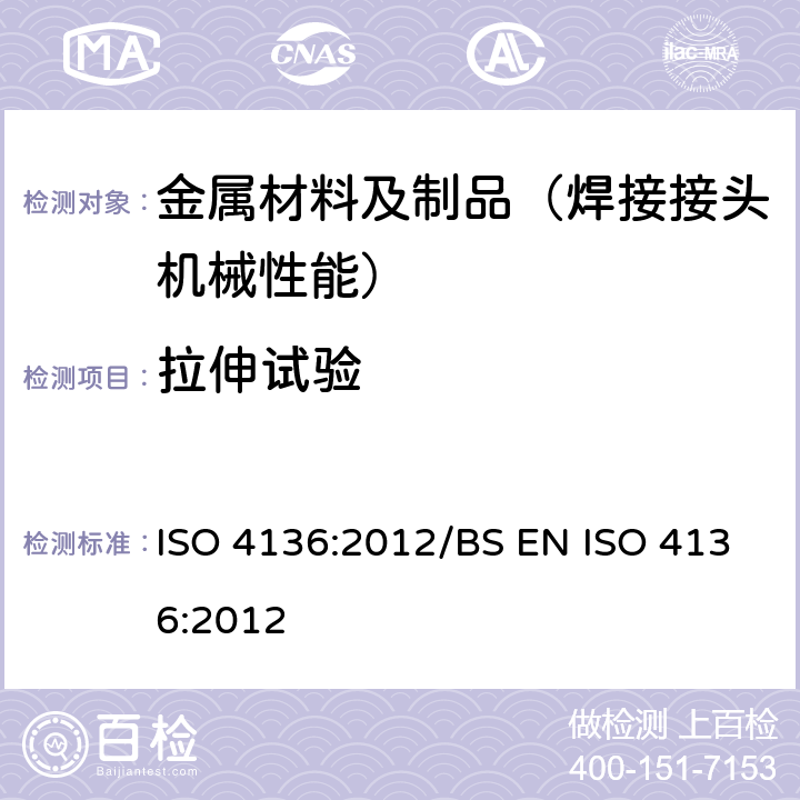 拉伸试验 金属材料焊缝破坏试验 横向拉伸试验 ISO 4136:2012/BS EN ISO 4136:2012