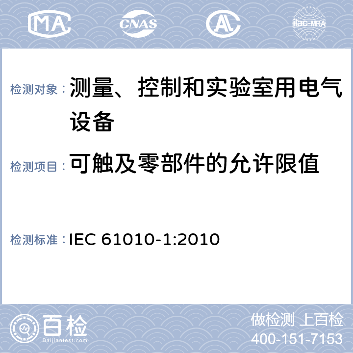 可触及零部件的允许限值 测量、控制和实验室用电气设备的安全要求 IEC 61010-1:2010 第6.3章