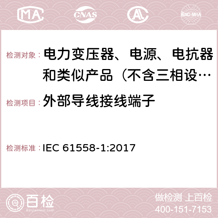 外部导线接线端子 变压器、电抗器、电源装置及其组合的安全　第1部分：通用要求和试验 IEC 61558-1:2017 23