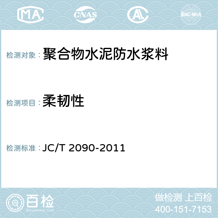 柔韧性 《聚合物水泥防水浆料》 JC/T 2090-2011 7.7