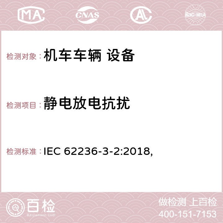 静电放电抗扰 轨道交通 电磁兼容 第3-2部分：机车车辆 设备 IEC 62236-3-2:2018, 7