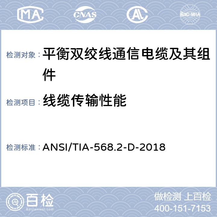 线缆传输性能 平衡双绞线通信电缆及其组件 ANSI/TIA-568.2-D-2018 6.8