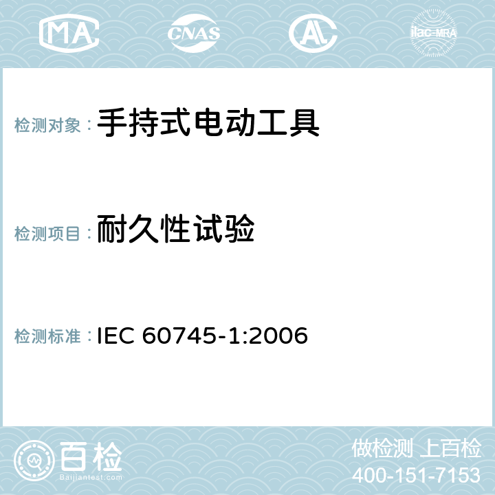 耐久性试验 手持式电动工具的安全 第一部分：通用要求 IEC 60745-1:2006 17