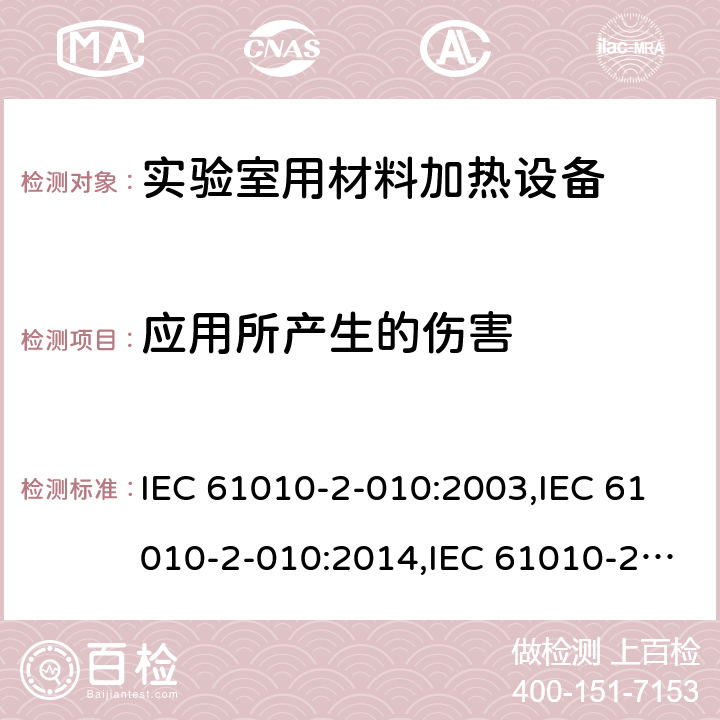 应用所产生的伤害 测量、控制及实验室用电气设备的安全 第6部分：实验室用材料加热设备的特殊要求 IEC 61010-2-010:2003,IEC 61010-2-010:2014,IEC 61010-2-010:2019,EN 61010-2-010:2014,EN 61010-2-010:2017 16