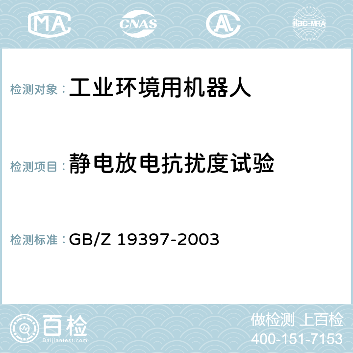 静电放电抗扰度试验 工业机器人 电磁兼容性试验方法和性能评估准则 指南 GB/Z 19397-2003 6.3